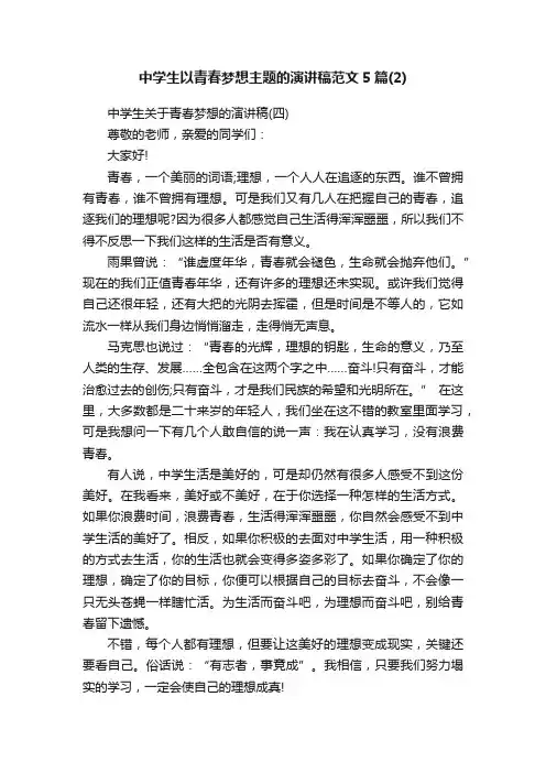 中学生以青春梦想主题的演讲稿范文5篇（2）
