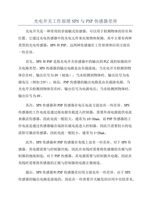 光电开关工作原理NPN与PNP传感器差异