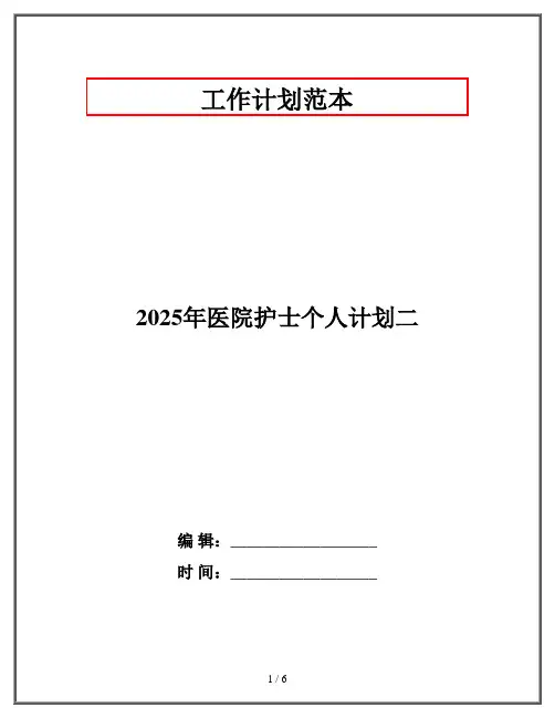 2025年医院护士个人计划二