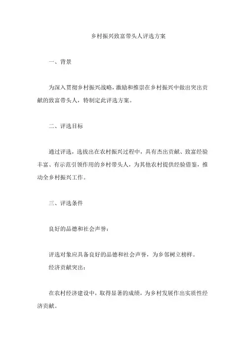 乡村振兴致富带头人评选方案