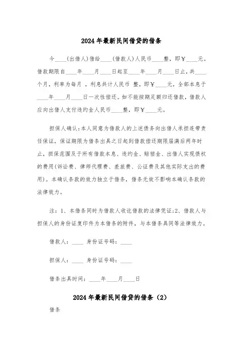 2024年最新民间借贷的借条(2篇)