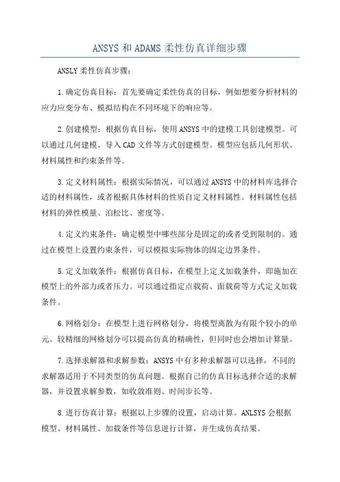 ANSYS和ADAMS柔性仿真详细步骤