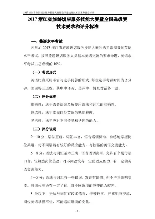 浙江旅游饭店服务技能大赛暨全国选拔赛技术要求和评分标准 