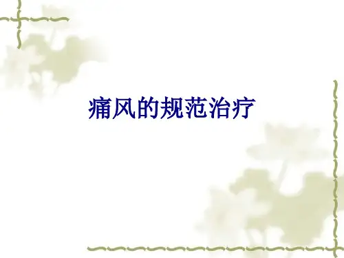 医学痛风的规范治疗专题课件