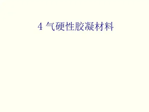 建筑材料气硬性胶凝材料基础知识