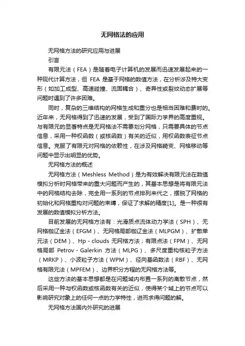 无网格法的应用
