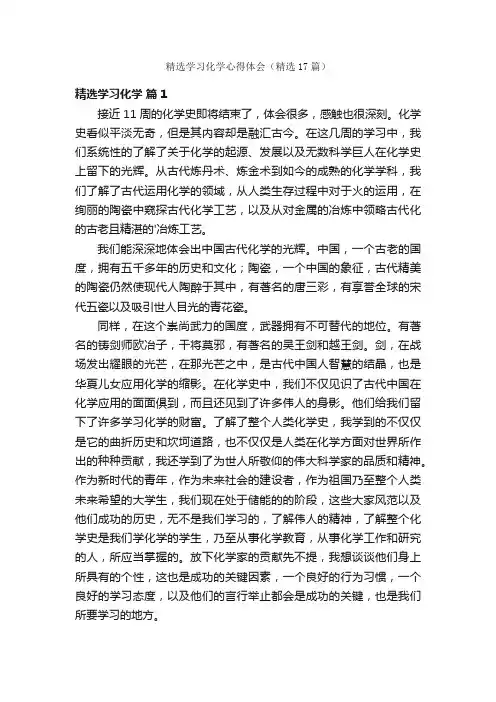 精选学习化学心得体会（精选17篇）