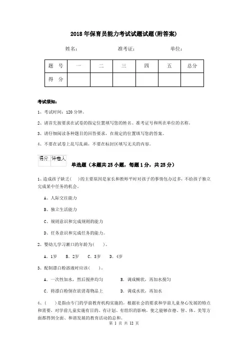 2018年保育员能力考试试题试题(附答案)
