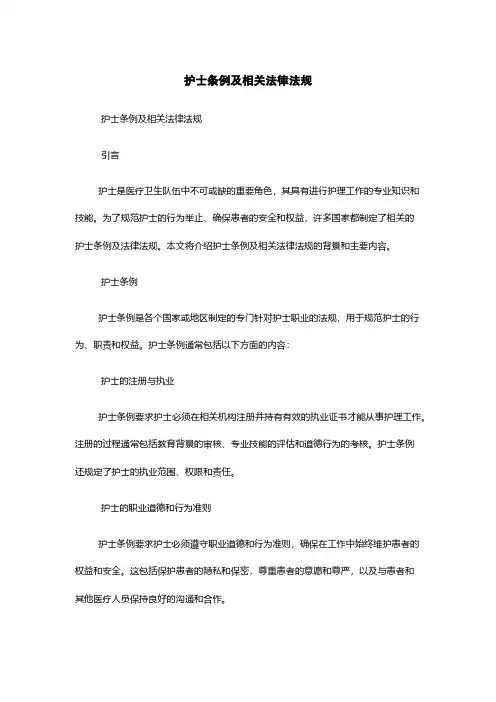 护士条例及相关法律法规