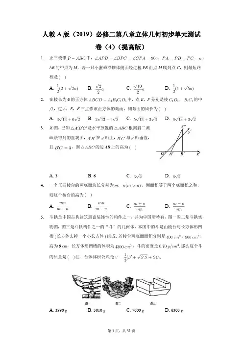 人教A版(2019)必修二第八章立体几何初步单元测试卷(4)(提高版)解析版