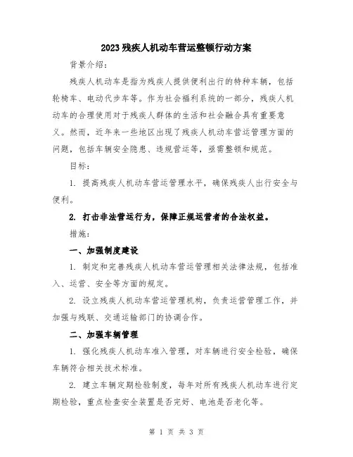 2023残疾人机动车营运整顿行动方案