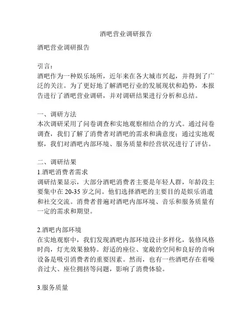 酒吧营业调研报告