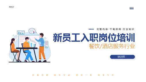 餐饮酒店行业新员工入职培训PPT模板课件