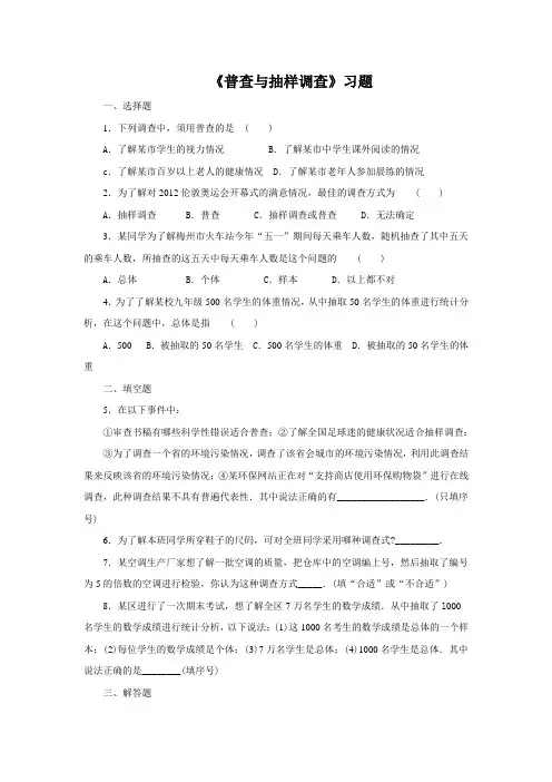 《普查与抽样调查》习题1