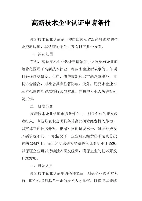 高新技术企业认证申请条件