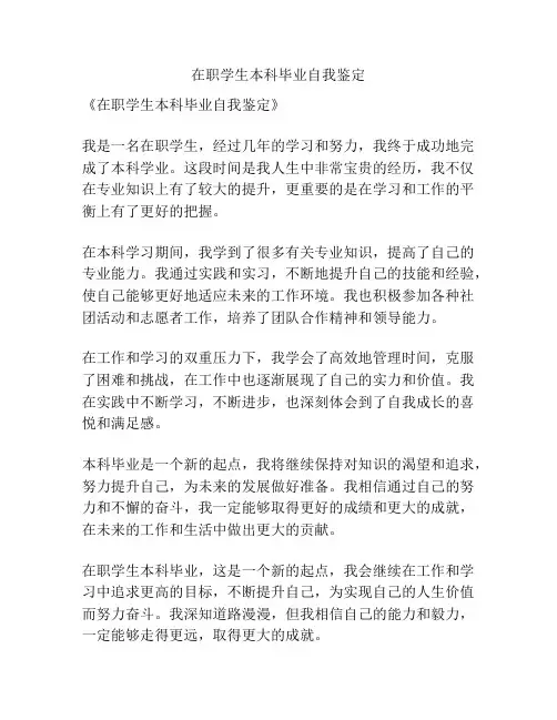 在职学生本科毕业自我鉴定