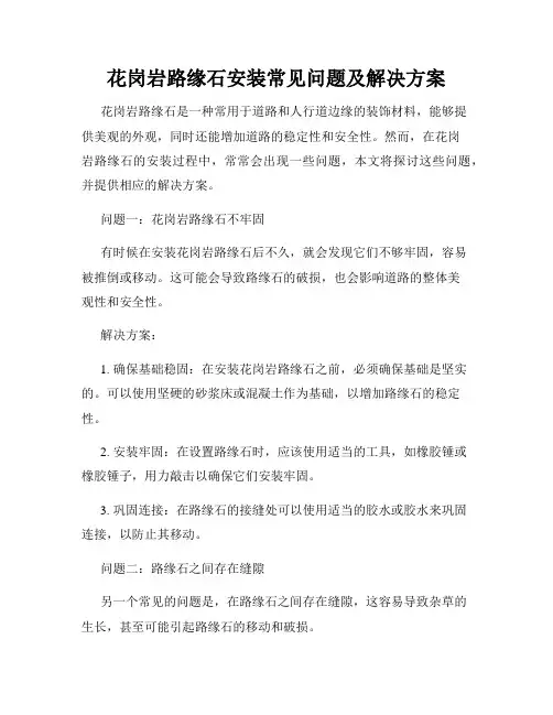 花岗岩路缘石安装常见问题及解决方案