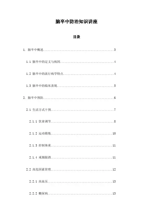 脑卒中防治知识讲座