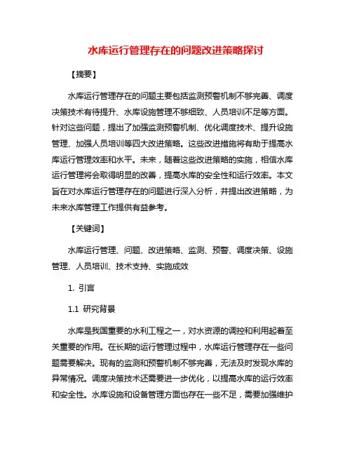 水库运行管理存在的问题改进策略探讨