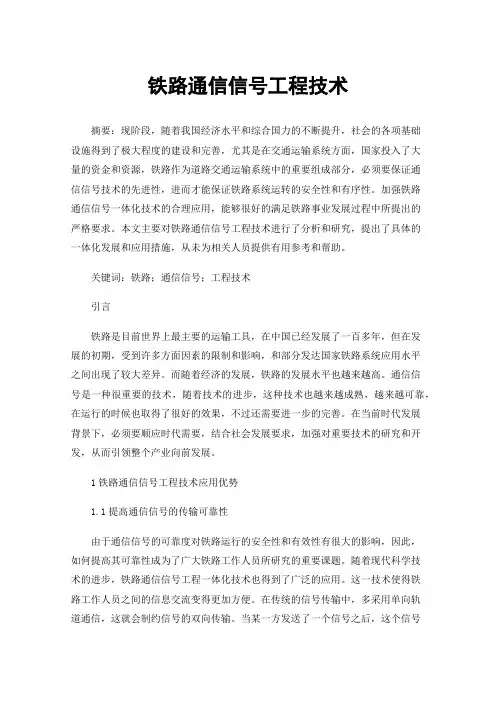 铁路通信信号工程技术