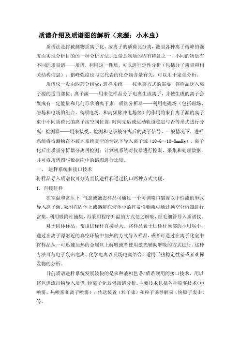 质谱介绍及质谱图的解析（来源小木虫）[总结]