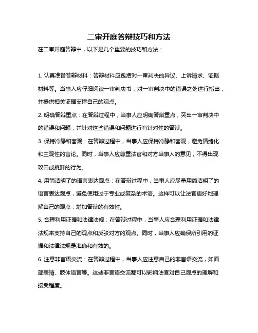 二审开庭答辩技巧和方法