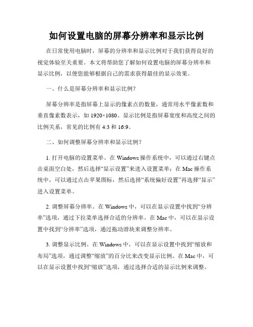 如何设置电脑的屏幕分辨率和显示比例