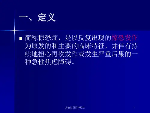 其他类型的神经症培训课件