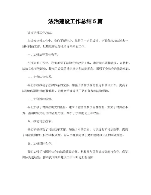 法治建设工作总结5篇