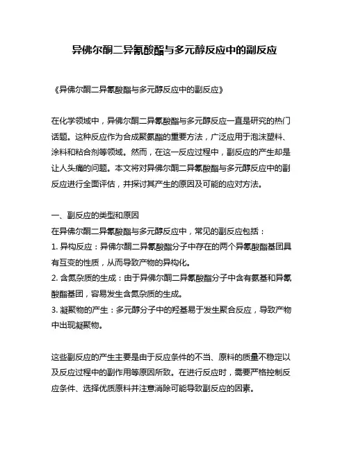 异佛尔酮二异氰酸酯与多元醇反应中的副反应