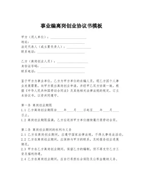 事业编离岗创业协议书模板