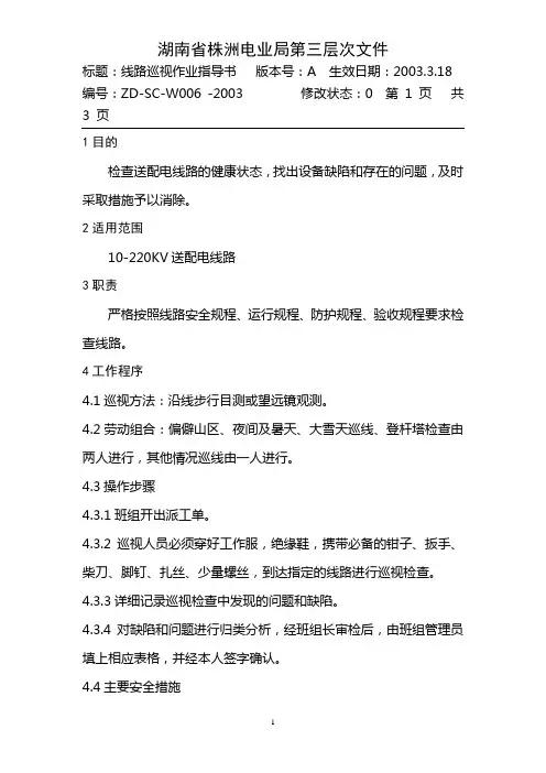 (作业指导书)线路巡视作业指导书
