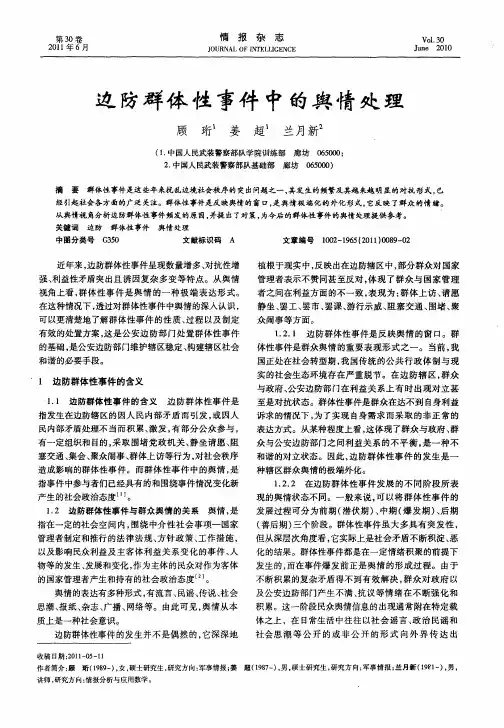 边防群体性事件中的舆情处理