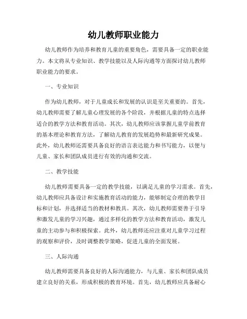 幼儿教师职业能力
