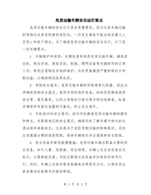 危货运输车辆安全运行要点