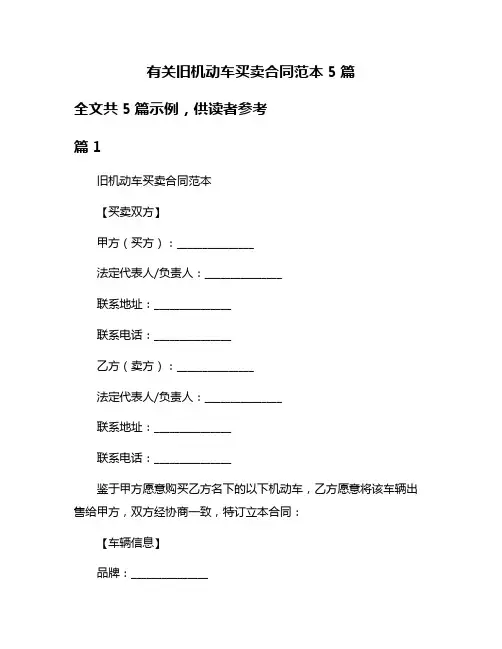 有关旧机动车买卖合同范本5篇