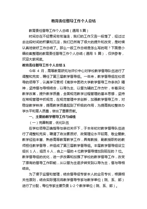 教育责任督导工作个人总结（通用5篇）