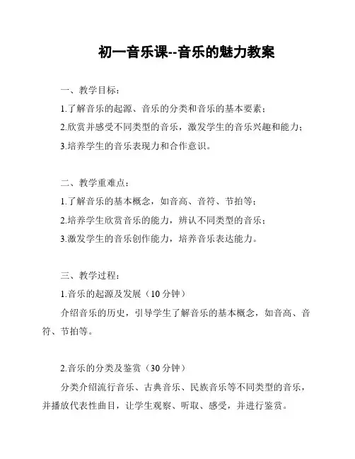 初一音乐课--音乐的魅力教案