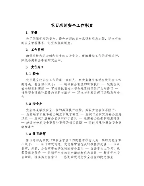 值日教师安全工作职责
