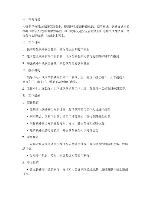 学校铁路护路工作预案