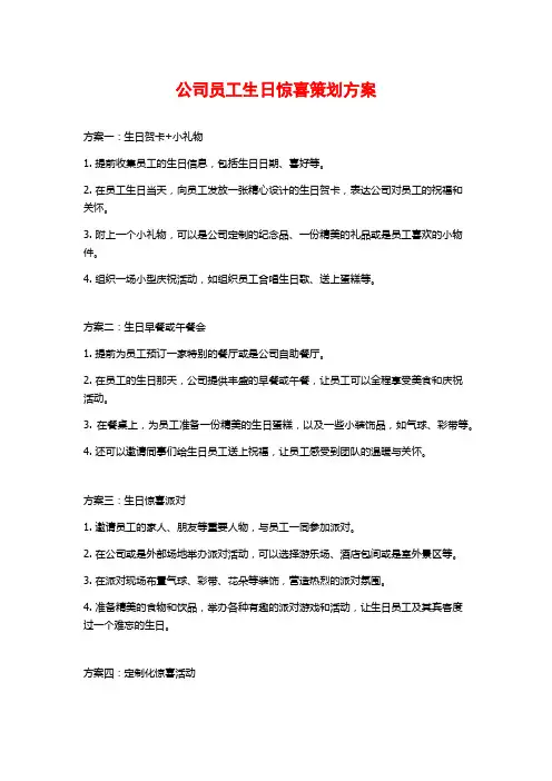 公司员工生日惊喜策划方案