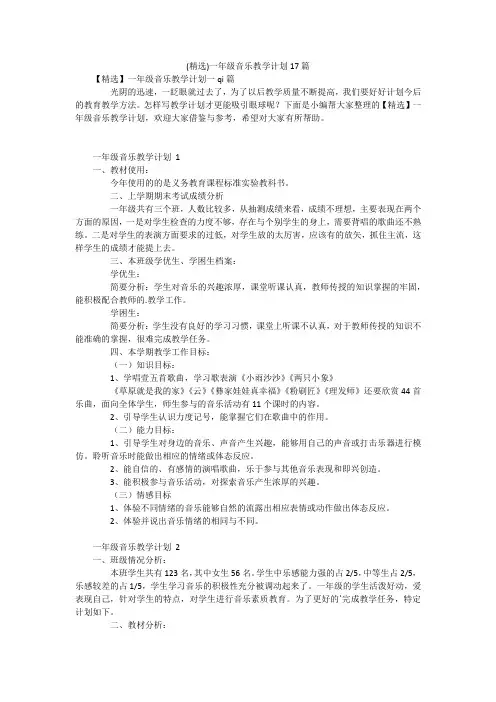 (精选)一年级音乐教学计划17篇