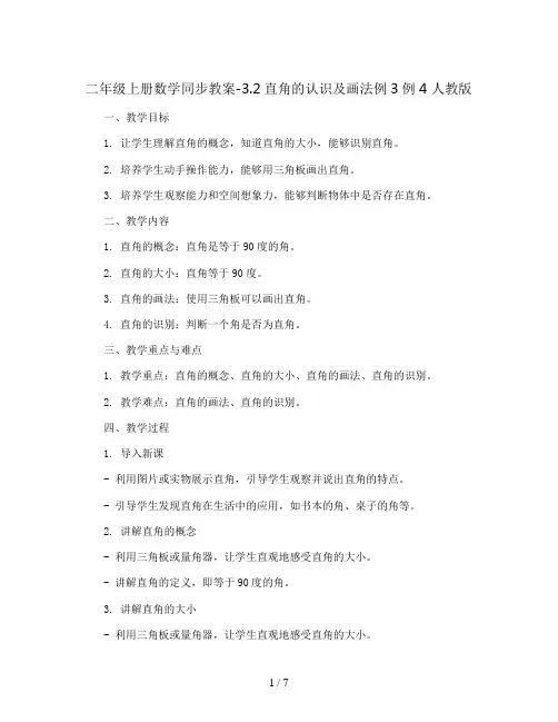 二年级上册数学同步教案-3.2直角的认识及画法例3例4 人教版