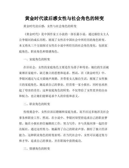 黄金时代读后感女性与社会角色的转变