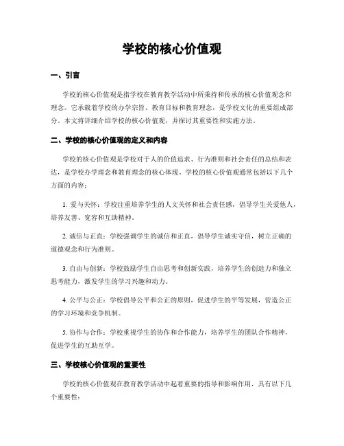 学校的核心价值观