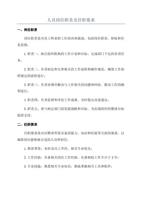 人员岗位职责及任职要求