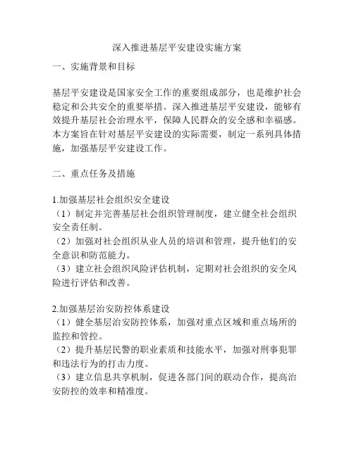 深入推进基层平安建设实施方案