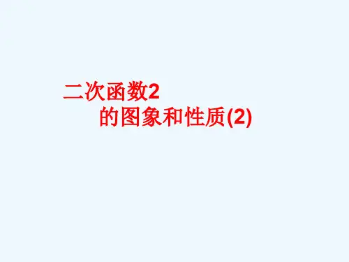 九年级数学下册二次函数yaxbxc的图象和性质课件