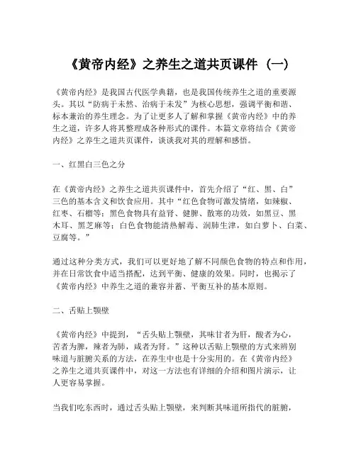 《黄帝内经》之养生之道共页课件 (一)