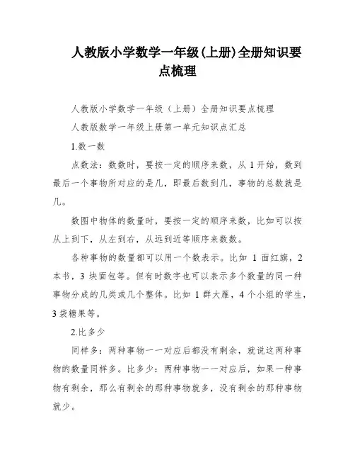 人教版小学数学一年级(上册)全册知识要点梳理